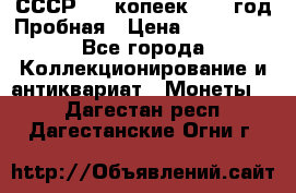 СССР. 15 копеек 1962 год Пробная › Цена ­ 280 000 - Все города Коллекционирование и антиквариат » Монеты   . Дагестан респ.,Дагестанские Огни г.